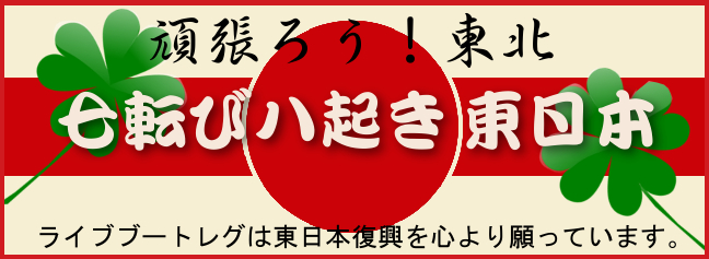 コレクターズCD Webショップ　ライブブートレグは、東日本復興を応援しています。